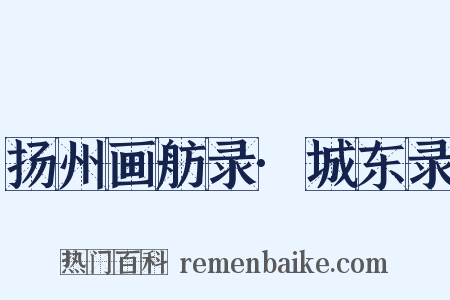 扬州画舫录·城东录是什么意思的图片